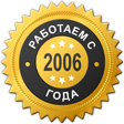 Работаем с 2006 года