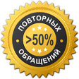Более половины повторных обращений