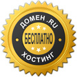 Домен .RU и хостинг в подарок