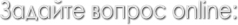 Задайте вопрос online: