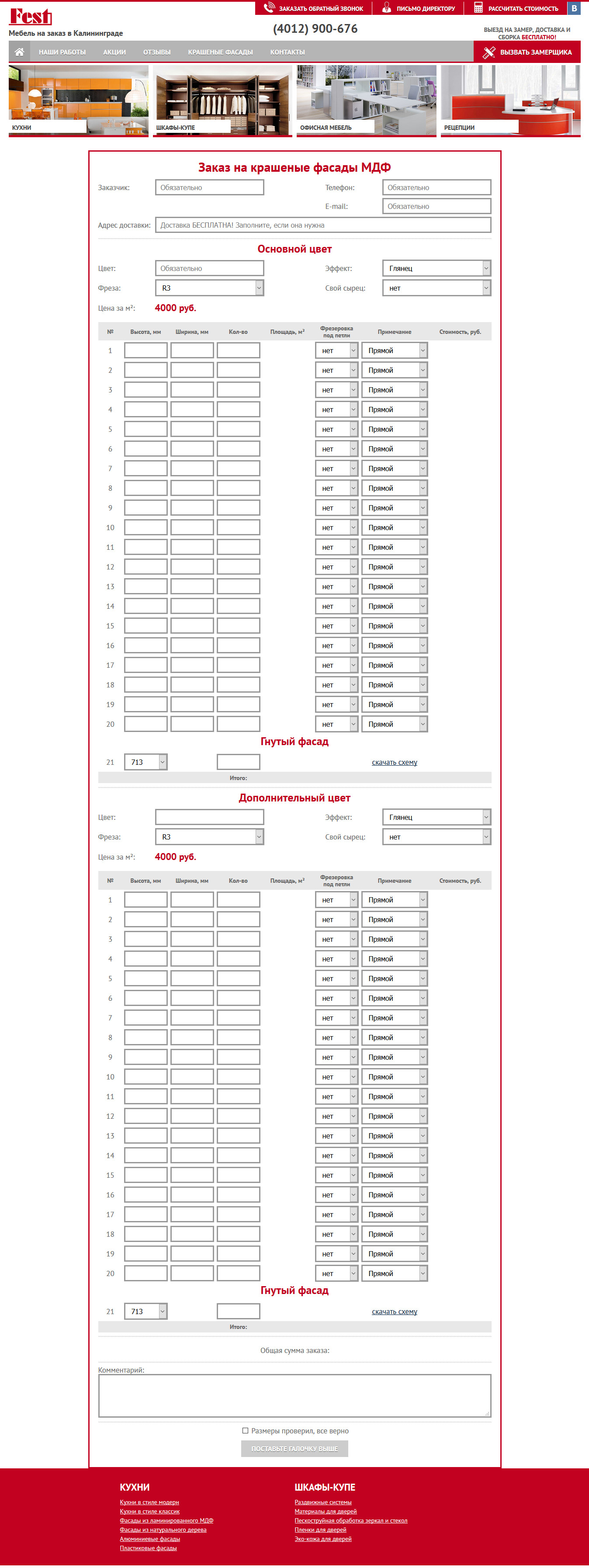 Форма заказа на крашеные фасады