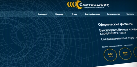 Системы БРС — сферические фитинги