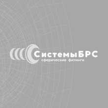 Системы БРС — сферические фитинги